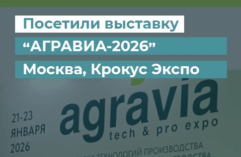 Выставка Агравия