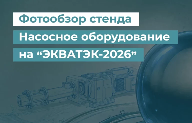 Экватек, насосы